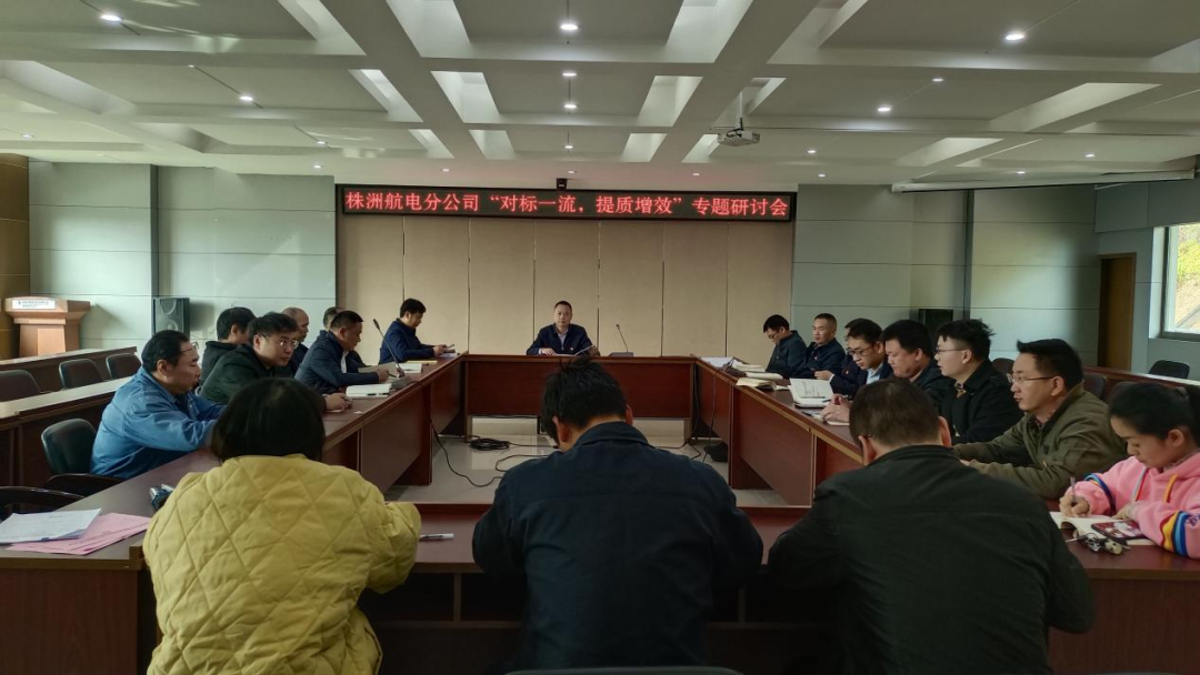 株洲航電分公司深入開展“對(duì)標(biāo)一流、提質(zhì)增效”活動(dòng)