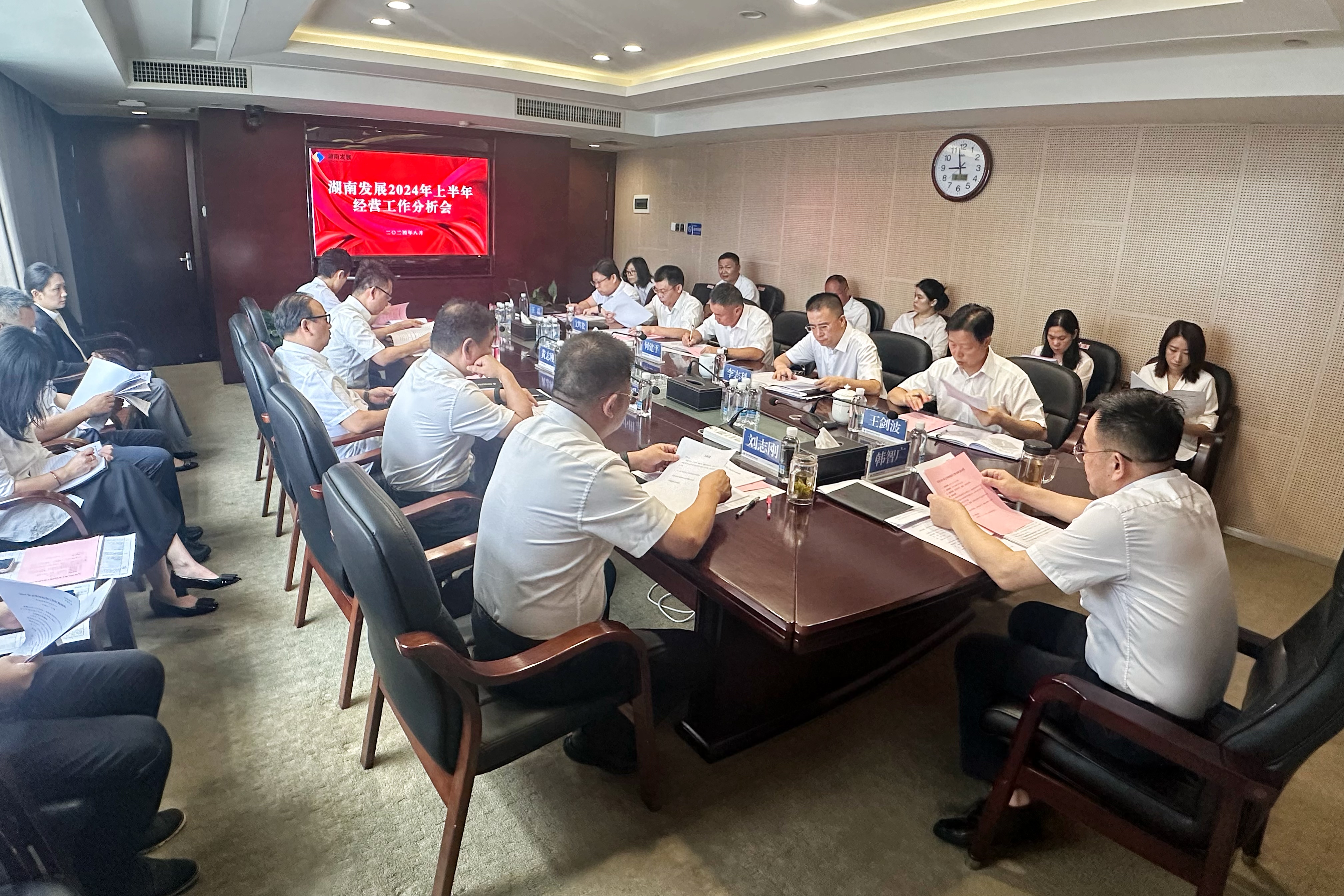 湖南發(fā)展召開2024年上半年經(jīng)營(yíng)分析工作會(huì)